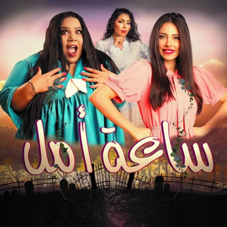 sa3et amal
